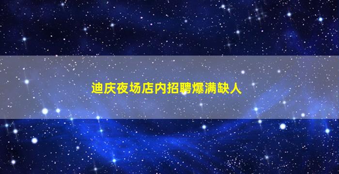 迪庆夜场店内招聘爆满缺人
